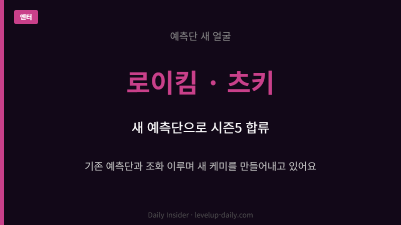 하트시그널5 예측단 로이킴 츠키 합류