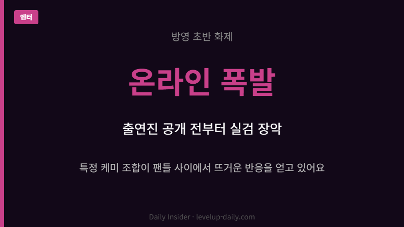 하트시그널5 방영 초반 화제 케미 반응