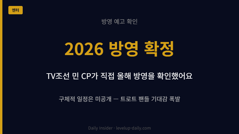 미스터트롯4 방영 예고 2026년 확정