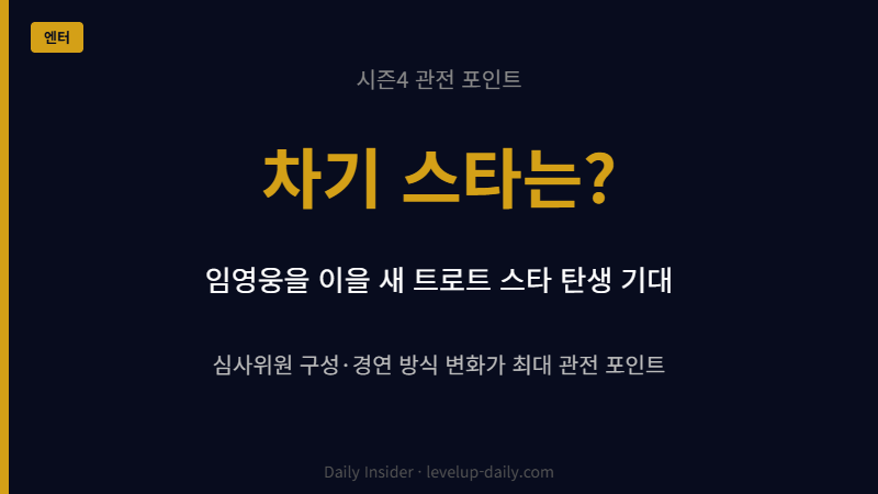 미스터트롯4 차기 스타 관전 포인트