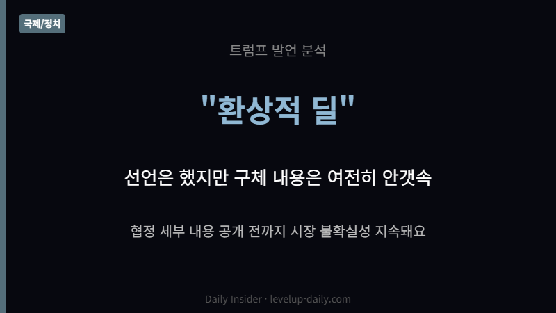 미중 환상적 무역 협정 선언 구체 내용