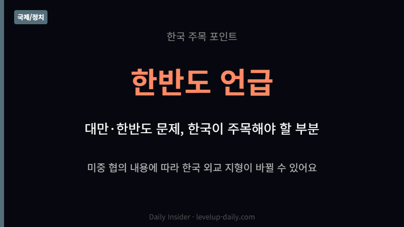 대만 한반도 문제 한국 주목 포인트