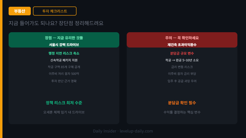 서울 재건축 재개발 투자 장단점 체크리스트