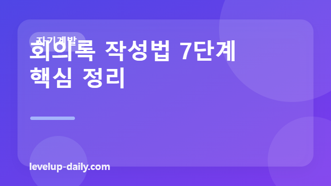 회의록 작성법