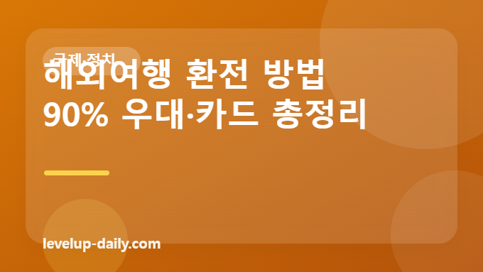 해외여행 환전