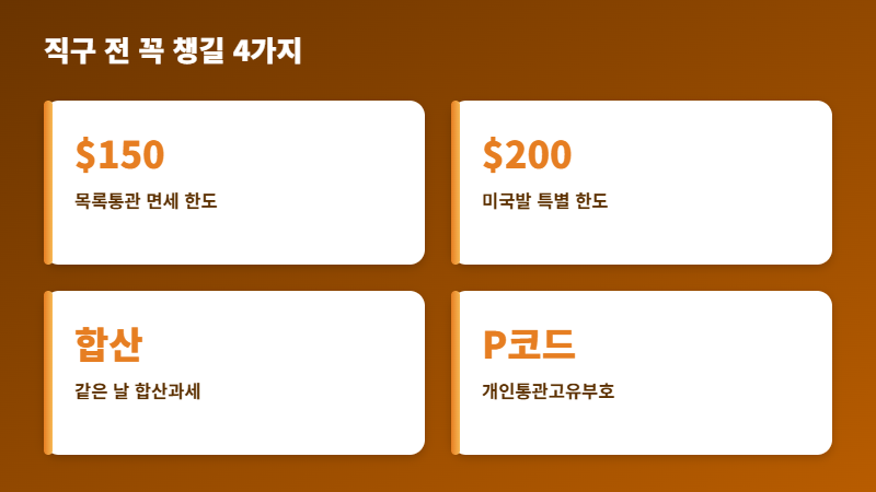 직구 전 챙길 4가지