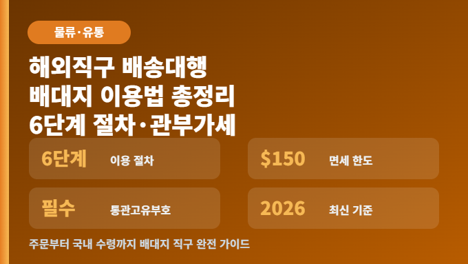 해외직구 배송대행 배대지 이용법 썸네일