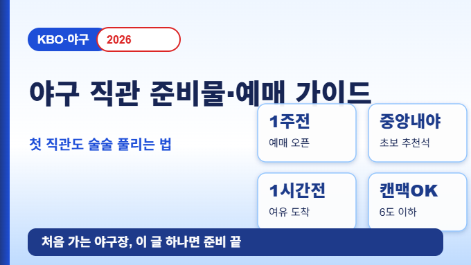 야구 직관 준비물 예매 가이드 2026 썸네일