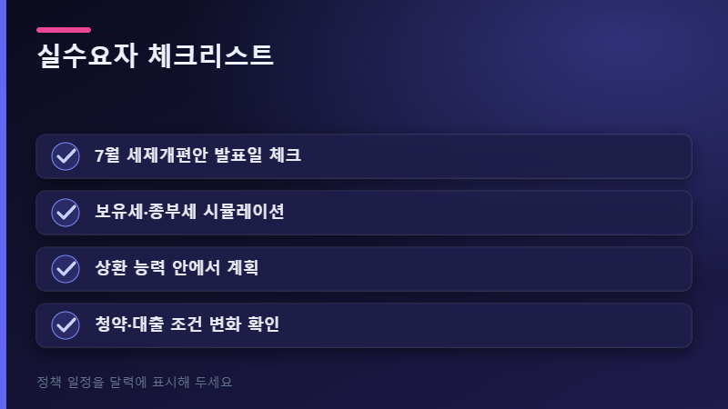 실수요자 체크리스트