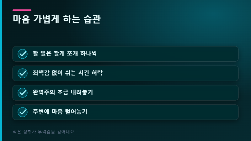 마음 가볍게 하는 습관