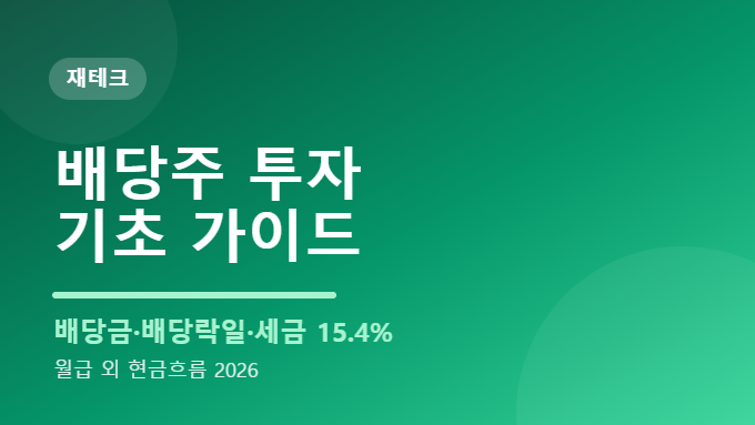 배당주 투자 방법 배당금 세금 썸네일