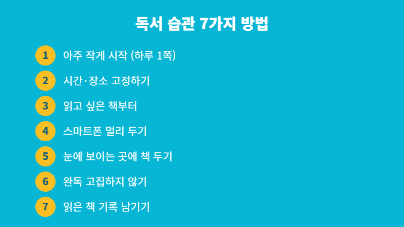 독서 습관 만드는 7가지 방법
