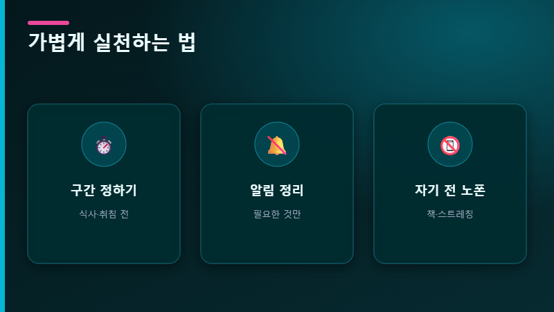 도파민 디톡스 실천법