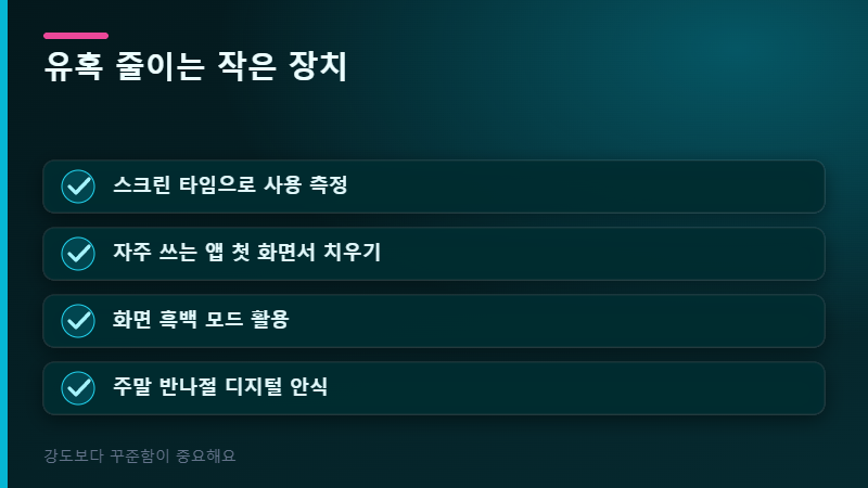 유혹 줄이는 장치