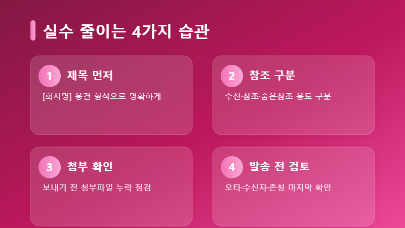 이메일 실수 줄이는 습관