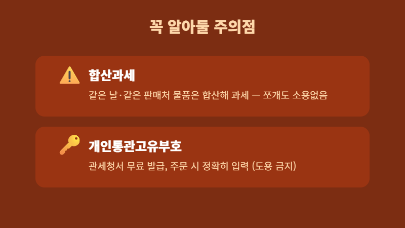 합산과세 개인통관고유부호 주의점
