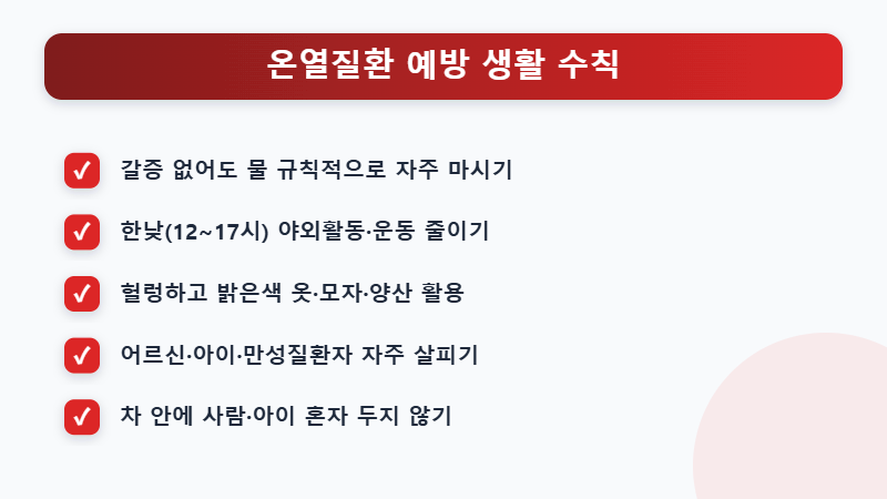 온열질환 예방 3대 수칙과 생활 습관