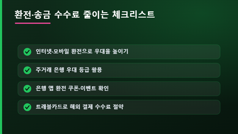 환전 수수료 줄이는 체크리스트
