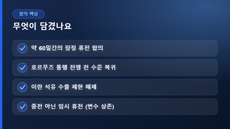 휴전 합의 핵심