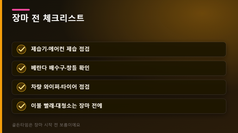 장마 전 체크리스트