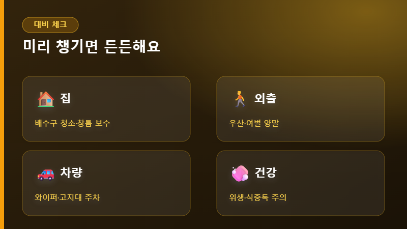 장마철 대비 체크