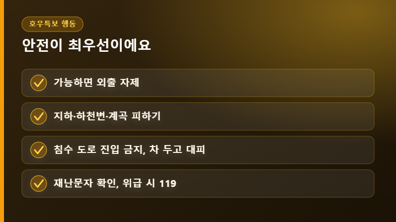 호우특보 행동요령