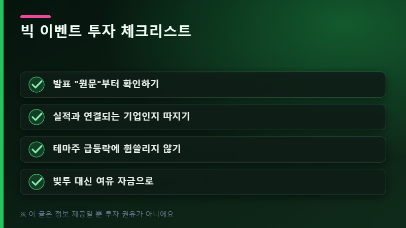 빅 이벤트 투자 체크리스트