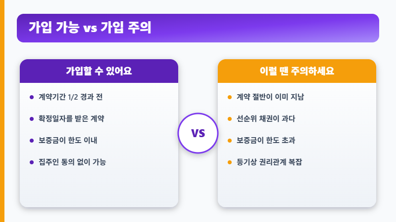 전세보증보험 가입 가능 조건과 주의 사항