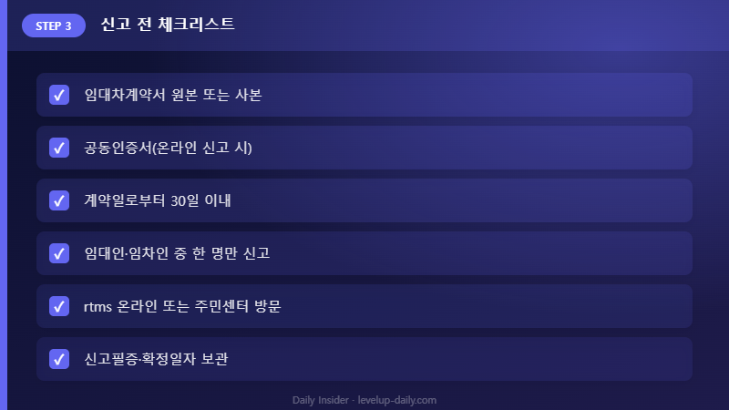 신고 전 체크리스트