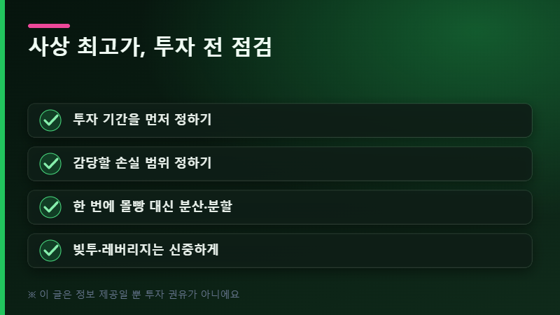 투자 전 점검 체크리스트
