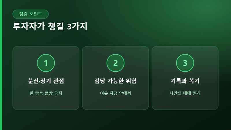 코스피 투자자 점검 포인트