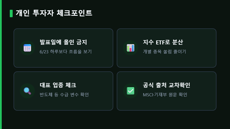 MSCI 선진국 편입 개인 투자자 체크포인트