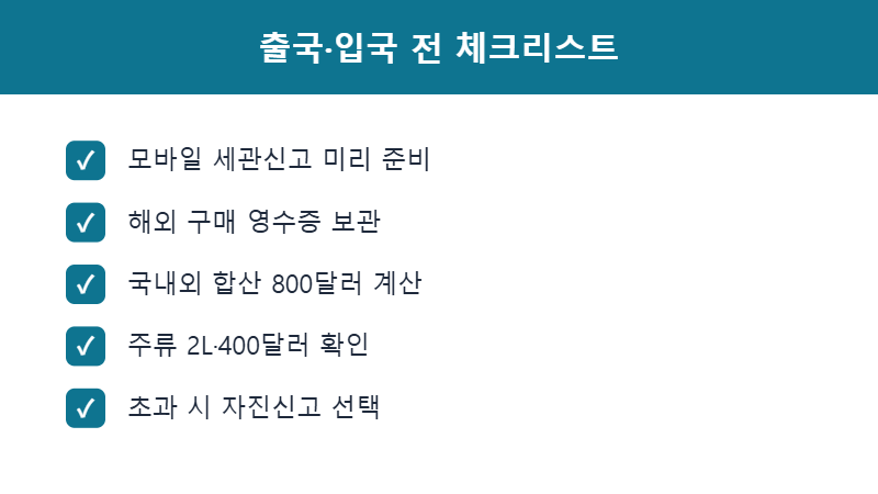 출국 입국 전 체크리스트