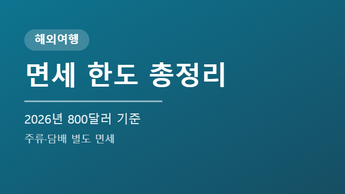 해외여행 면세 한도 총정리 썸네일