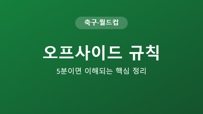 축구 오프사이드 규칙 썸네일