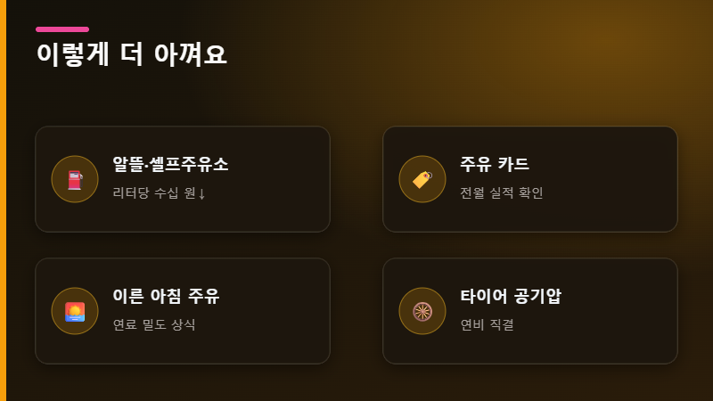주유 절약 디테일