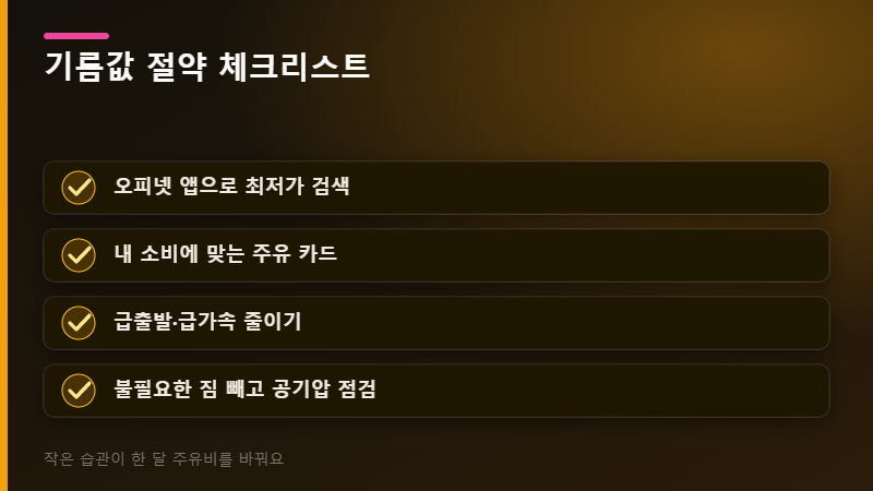 기름값 절약 체크리스트