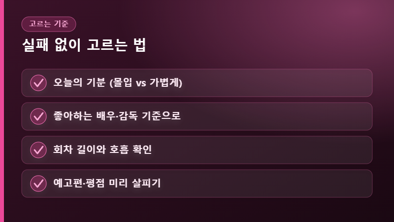 작품 고르는 기준