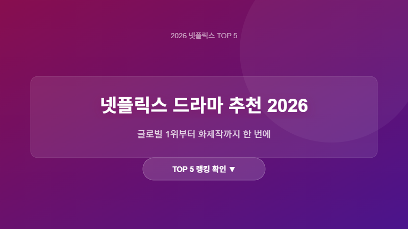 넷플릭스 드라마 추천 2026 TOP 5 랭킹