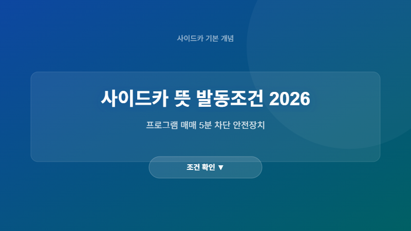 사이드카 뜻 발동조건 2026 개념 설명