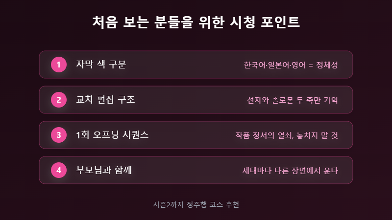 파친코 시청 포인트 체크리스트
