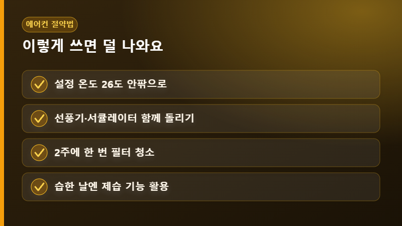 여름 전기요금 절약 에어컨 사용법