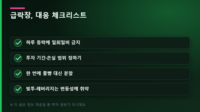 급락장 대응 체크리스트