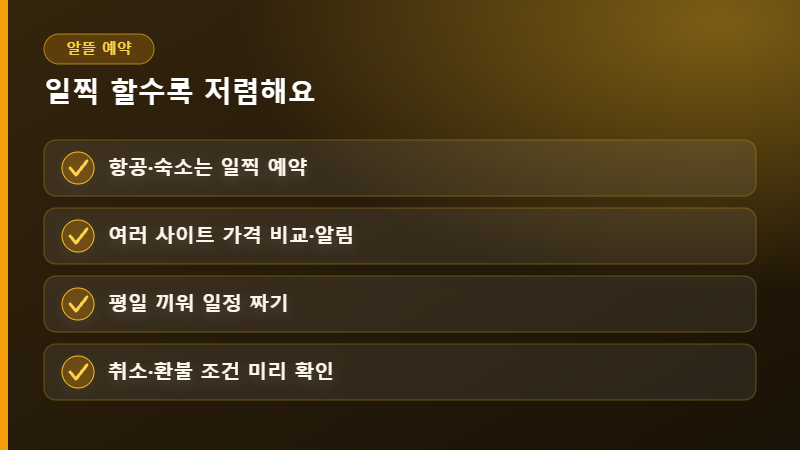 알뜰 예약 체크리스트