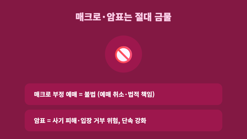 콘서트 티켓팅 매크로 암표 금지