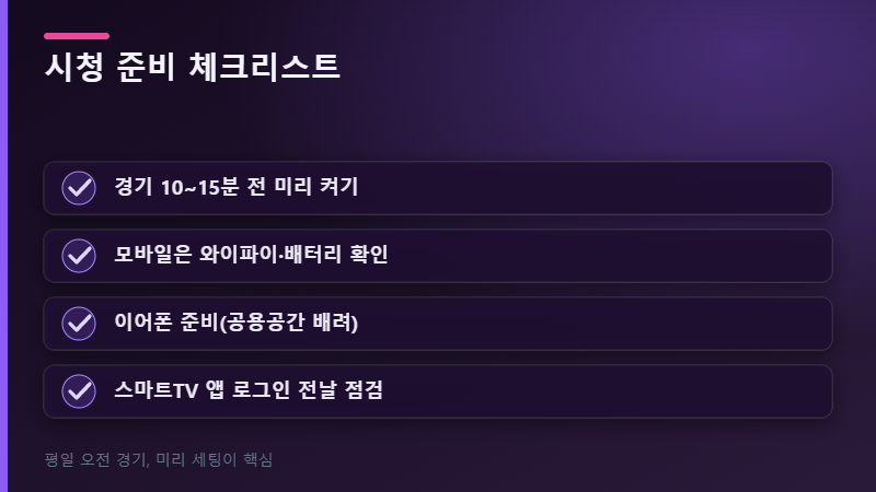 월드컵 시청 준비