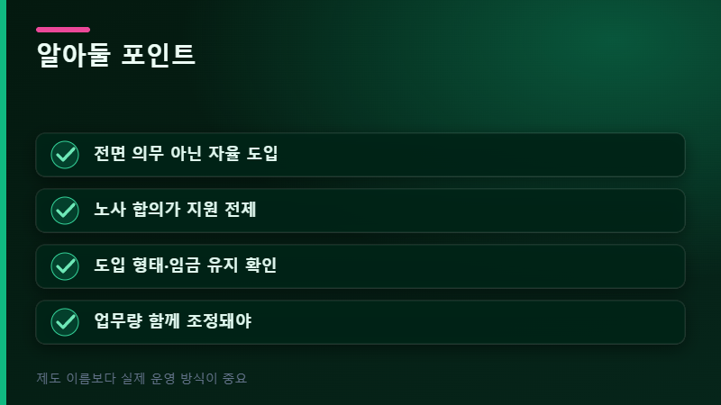 주 4.5일제 알아둘 포인트