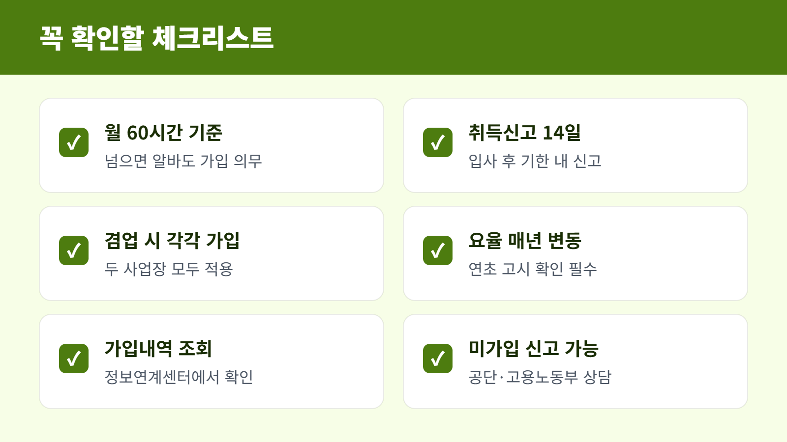 가입 체크리스트 6가지