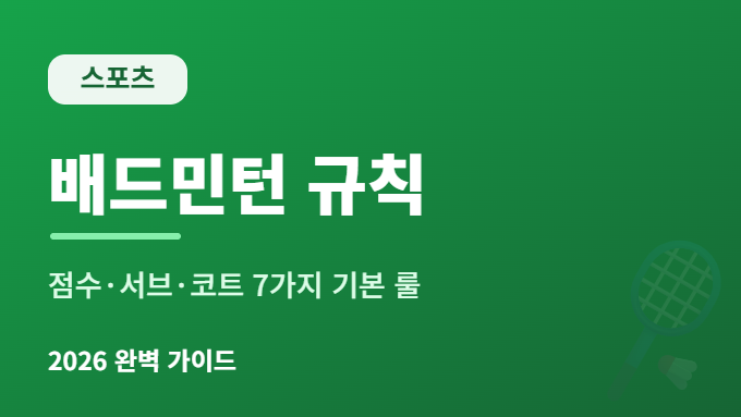 배드민턴 규칙 썸네일