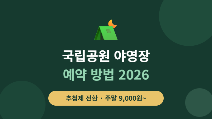 국립공원 야영장 추첨제 안내 썸네일